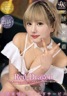 GDRD-026Red Dragon 春日えな - AV大平台 - 中文字幕，成人影片，AV，國產，線上看